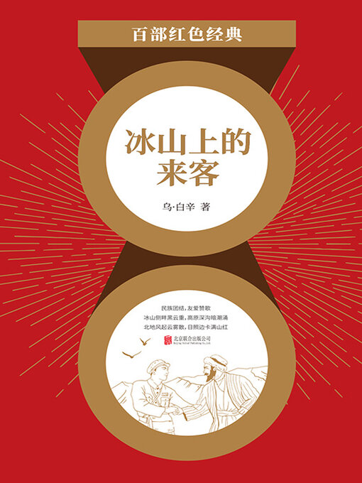Cover image for 冰山上的来客（红色经典）